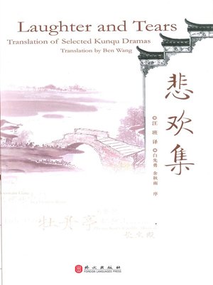 cover image of 悲欢集 (Laughter and Tears)